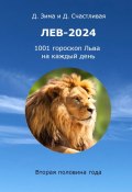 Лев-2024. 1001 гороскоп Льва на каждый день. Вторая половина года (Дмитрий Зима, Диана Счастливая)