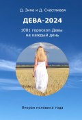 Дева-2024. 1001 гороскоп Девы на каждый день. Вторая половина года (Дмитрий Зима, Диана Счастливая)