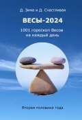 Весы-2024 (Дмитрий Зима, Диана Счастливая)