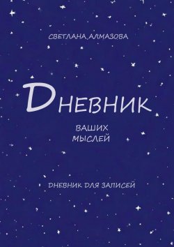 Книга "Дневник ваших мыслей" – Светлана Алмазова