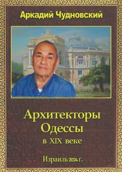 Книга "Архитекторы Одессы" – Аркадий Чудновский