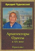 Архитекторы Одессы (Аркадий Чудновский)