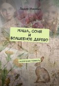 Маша, Соня и Волшебное дерево. Сказочная повесть (Лидия Инниш)