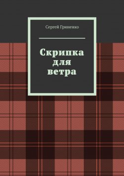 Книга "Скрипка для ветра" – Сергей Гриненко