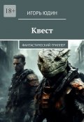 Квест. Фантастический триллер (Юдин Игорь)