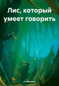 Лис, который умеет говорить (Ая Михаэлис, 2024)