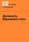 Должность Верховного мага (Яна Чингизова-Позднякова)