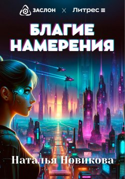 Книга "Благие намерения" – Наталья Новикова, Tallie, 2024