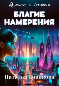 Благие намерения (Наталья Новикова, Tallie, 2024)