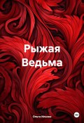 Рыжая Ведьма (Ольга Ильина, 2024)