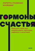 Гормоны счастья. Как приучить мозг вырабатывать серотонин, дофамин, эндорфин и окситоцин (Лоретта Бройнинг, 2016)