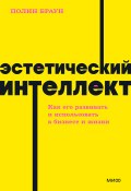 Эстетический интеллект. Как его развивать и использовать в бизнесе и жизни (Полин Браун, 2019)