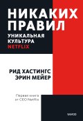 Книга "Никаких правил. Уникальная культура Netflix" (Эрин Мейер, Рид Хастингс, 2020)