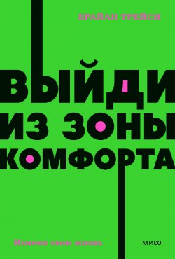 Книга "Выйди из зоны комфорта. Измени свою жизнь / 21 метод повышения личной эффективности" – Брайан Трейси, 2013