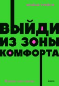 Выйди из зоны комфорта. Измени свою жизнь / 21 метод повышения личной эффективности (Брайан Трейси, 2013)