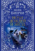 Ночи дождей и звезд (Мейв Бинчи, 2004)