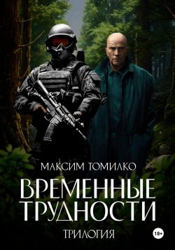 Книга "Временные трудности. Трилогия" {Временные трудности} – Максим Томилко, 2024