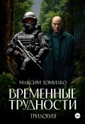 Временные трудности. Трилогия (Максим Томилко, 2024)