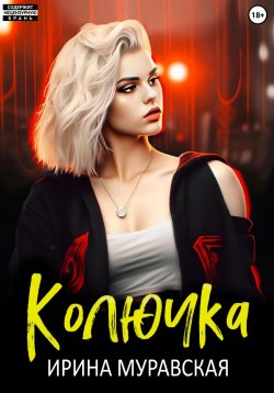 Книга "Колючка" {Черноморский цикл} – Ирина Муравская, 2024