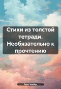 Стихи из толстой тетради. Необязательно к прочтению (Рене Чамбер, Рене Кетч, 2024)