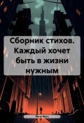 Сборник стихов. Каждый хочет быть в жизни нужным (Рене Кетч, Рене Чамбер, 2024)