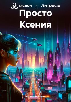 Книга "Просто Ксения" – Константин Ежов, 2024