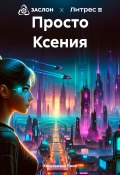 Просто Ксения (Константин Ежов, 2024)