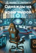 Однажды на краю миров (Сергей Гуляев, 2024)