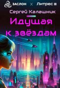 Идущая к звёздам (Сергей Калашник, 2024)