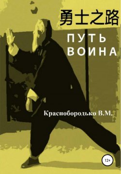 Книга "Путь воина" – Валерий Краснобородько, 2021