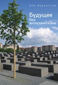 Книга "Будущее без антисемитизма. Миниатюры на еврейскую (и не только) тему" (Лев Мадорский, 2015)