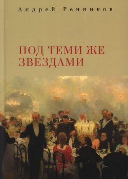 Книга "Под теми же звездами / Сборник" – Андрей Ренников, 2024