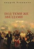 Под теми же звездами / Сборник (Андрей Ренников, 2024)