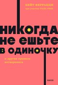 «Никогда не ешьте в одиночку» и другие правила нетворкинга (Кейт Феррацци, Рэз Тал, 2014)