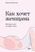 Книга "Как хочет женщина. Мастер-класс по науке секса / 7-е издание" (Эмили Нагоски, 2021)