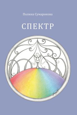 Книга "Спектр / Сборник новелл" – Полина Сумарокова, 2022