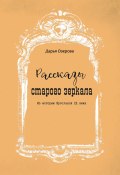 Рассказы старого зеркала. Из истории Ярославля XX века (Дарья Озерова, 2023)