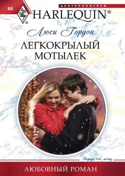 Книга "Легкокрылый мотылек" {Любовный роман – Harlequin} – Люси Гордон, 2010