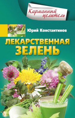 Книга "Лекарственная зелень" {Карманный целитель} – Юрий Константинов, 2012