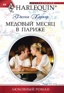 Книга "Медовый месяц в Париже" {Любовный роман – Harlequin} – Фиона Харпер, 2011