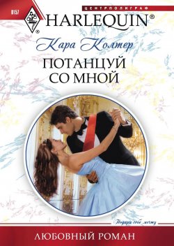 Книга "Потанцуй со мной" {Любовный роман – Harlequin} – Кара Колтер, 2011