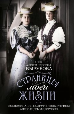 Книга "Страницы моей жизни. Воспоминания подруги императрицы Александры Федоровны" – Анна Вырубова