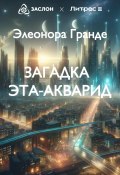 Загадка Эта-Акварид (Элеонора Гранде, 2024)