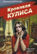 Кровавая кулиса (Шарапов Валерий, 2024)