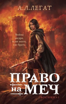 Книга "Право на меч" {New adult. Магические миры} – А. Легат, 2024