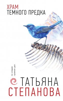 Книга "Храм Темного предка" {По следам громких дел. Детективы Т. Степановой} – Татьяна Степанова, 2024