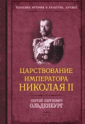 Книга "Царствование императора Николая II" (Сергей Ольденбург, 1940)