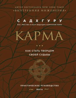 Книга "Карма. Как стать творцом своей судьбы" {Садхгуру. Книги от легендарного духовного учителя современности} –  Садхгуру, 2021