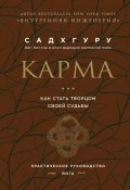 Карма. Как стать творцом своей судьбы ( Садхгуру, 2021)