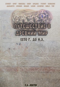 Книга "Путешествие в древний мир. 1370 г. до н.э." – Руслан Локтев, 2024